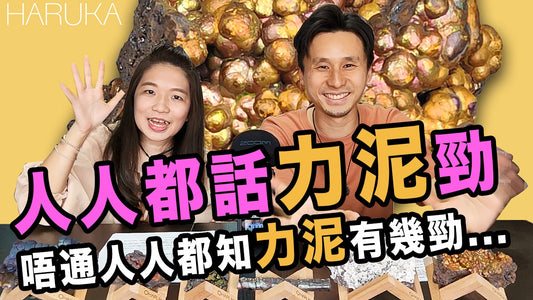人人都話力泥活石勁 唔通人人都知力泥活石有幾勁咩-力泥功效-LekLai-Goethite-