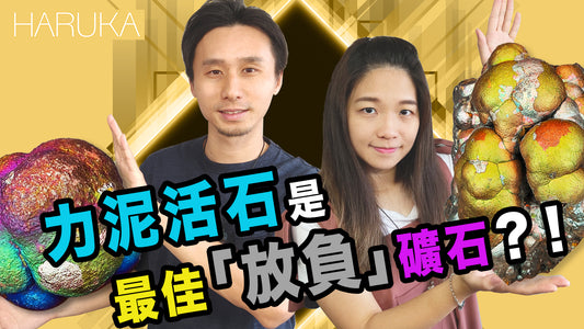力泥活石是最佳「放負礦石」?!-力泥功效-LekLai-Goethite-
