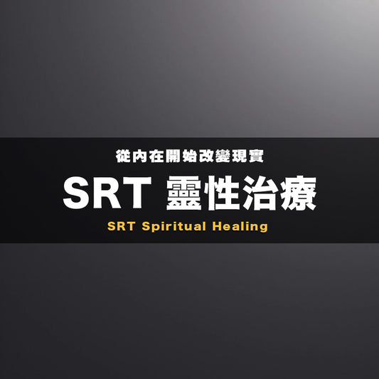 SRT 靈性治療 (Coming Soon)