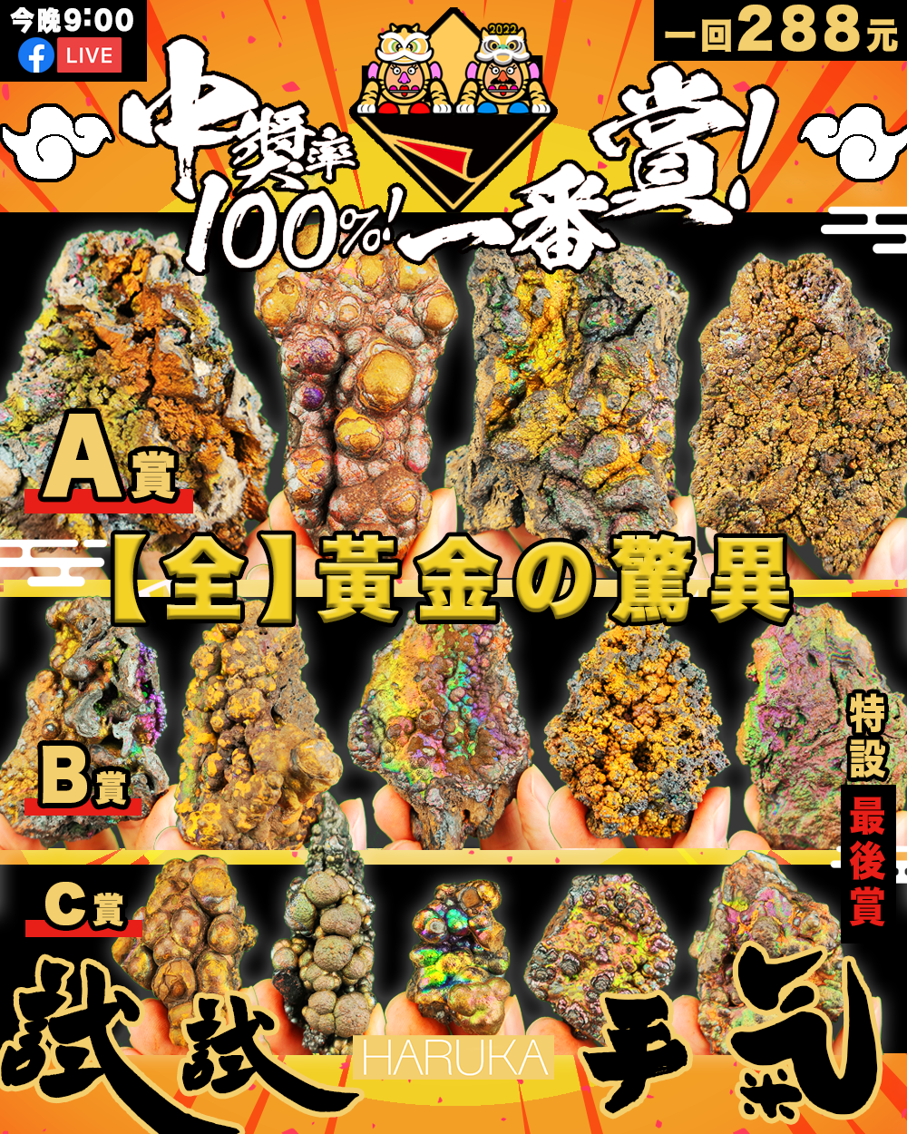 | 288 元 | 全。黃金の驚異一番賞| 🌸 新春限定 - 直播活動 🌸 (只限2月6日)