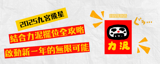 2025年開運佈局指南｜九宮飛星結合力泥的最強擺位法