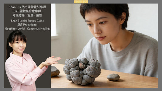 天然力泥（Leklai / Goethite）是什麼？完整入門指南｜產地、能量、功效與「石選人」的真相