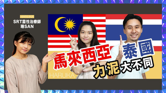 馬來西亞力泥 vs 泰國力泥｜真正差別是什麼？產地、形成與能量文化完整解析