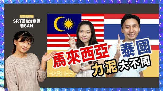 馬來西亞力泥 vs 泰國力泥｜真正差別是什麼？產地、信仰與能量文化完整解析