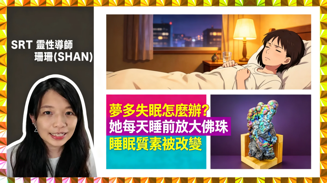 夢多失眠怎麼辦？她每天睡前放大佛珠，睡眠質素被改變｜力泥活石【真實故事分享系列】