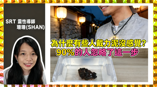 為什麼有些人戴力泥沒感覺？90%的人忽略了這一步｜能量真正啟動方法【教學】