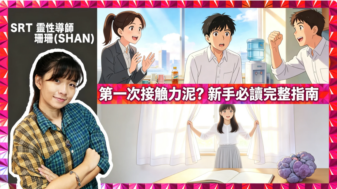 《第一次接觸力泥？新手必讀完整指南｜從選擇、佩戴到建立連結一次了解【力泥教學】》