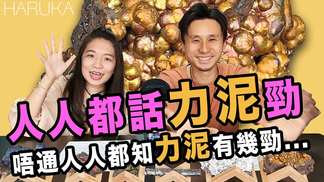 力泥真的那麼厲害嗎？多數人不知道的能量秘密