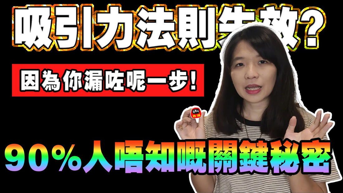 【吸引力法則失效？真相大公開】地獄黑仔王必學！3步擊破「心牆」真正吸引好運！