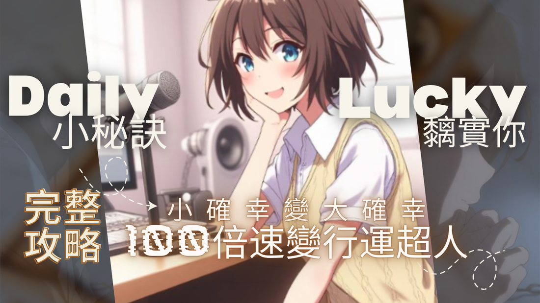 《小確幸打造幸運體質》秘笈：讓日常微光匯聚成生命銀河
