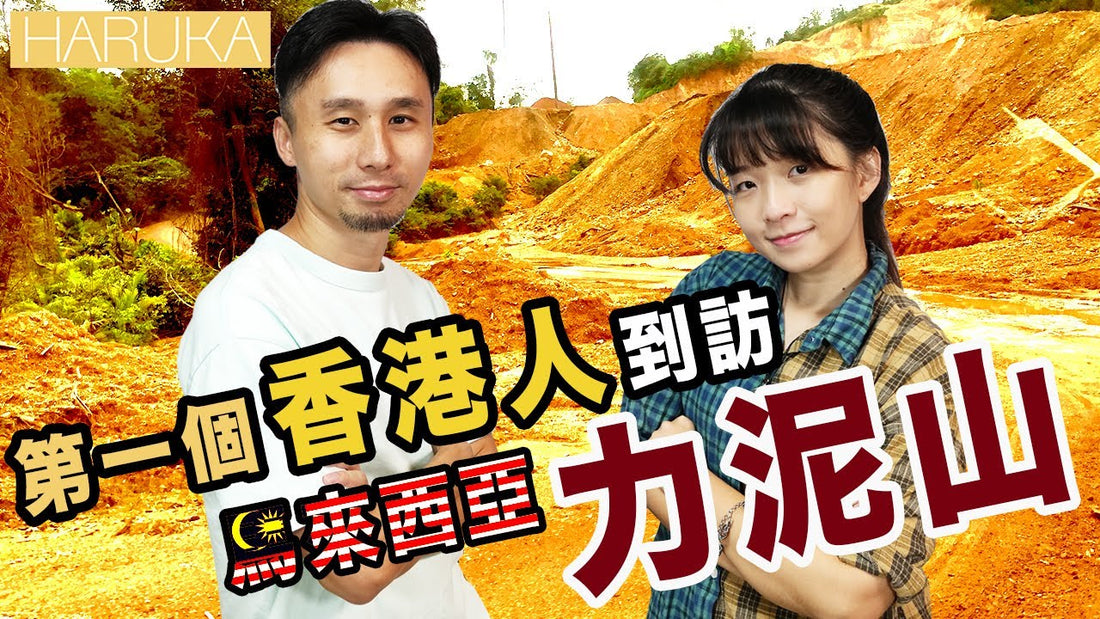 深入馬來西亞力泥山：揭開神秘能量石誕生地的真實故事
