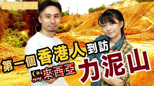 深入馬來西亞力泥山：揭開神秘能量石誕生地的真實故事