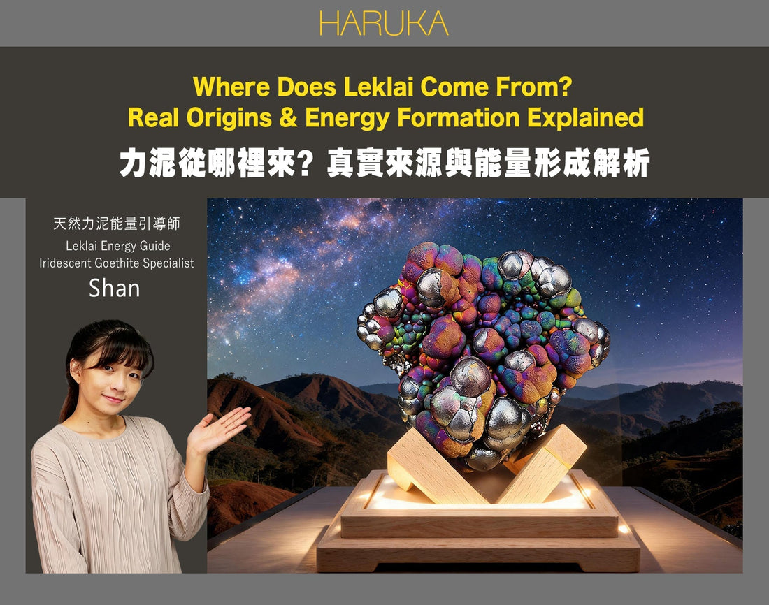 力泥是從哪裡來的？Leklai 真實來源與能量形成解析