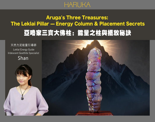 亞嚕家三寶之一｜大佛柱：能量之柱與擺放秘訣全解析