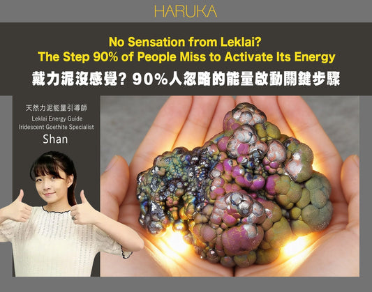 為什麼有些人戴力泥沒感覺？90%的人忽略了這一步｜能量真正啟動方法【教學】
