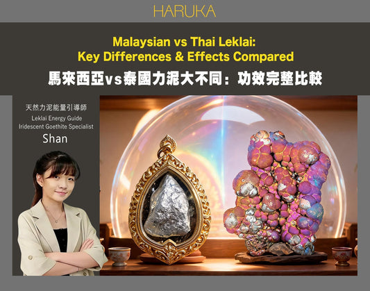 馬來西亞與泰國力泥大不同  -力泥功效-LekLai-Goethite-
