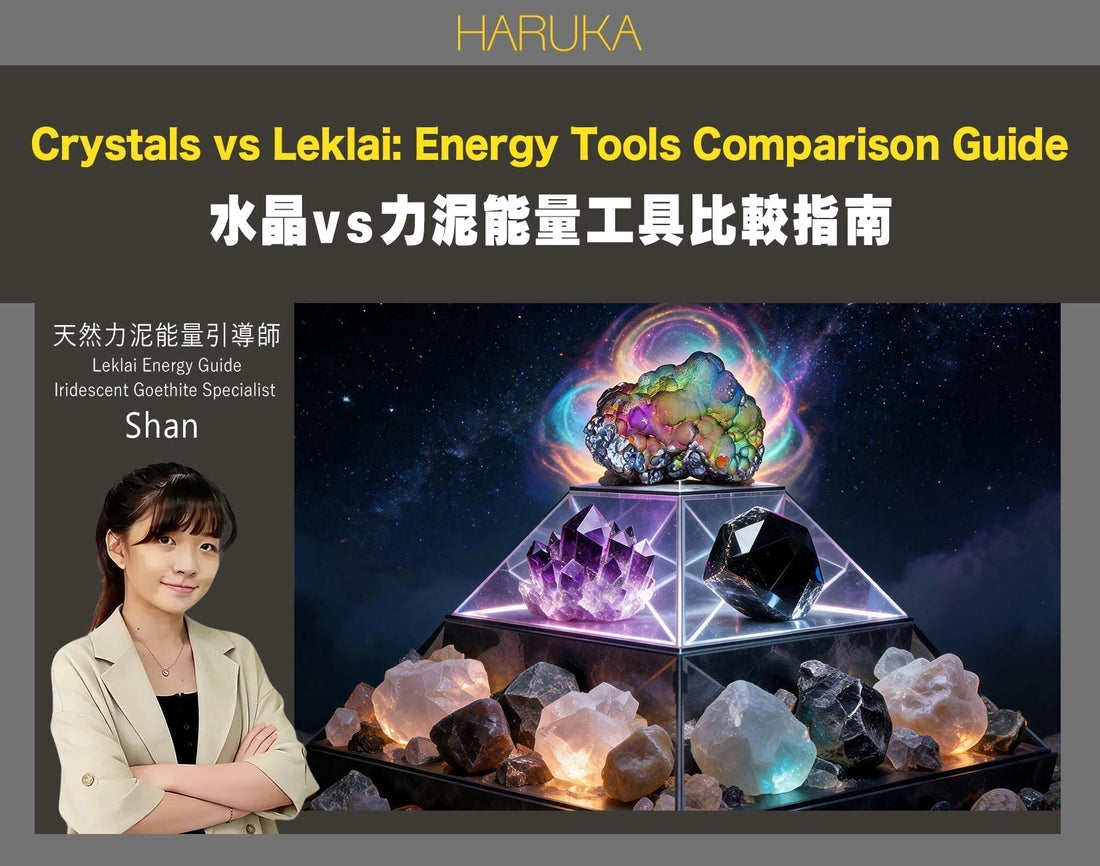 水晶療癒、能量石、Leklai力泥——2024年身心靈修行者的完整能量工具比較指南