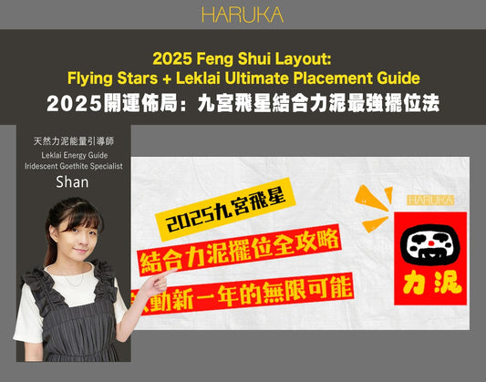 2025年開運佈局指南｜九宮飛星結合力泥的最強擺位法