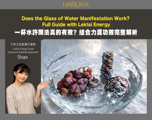 一杯水許願法真的有效嗎？結合力泥（Leklai）功效完整解析