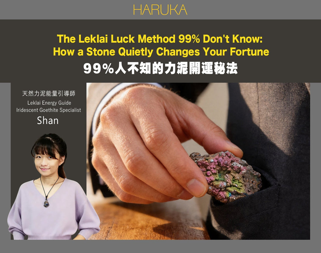 99%的人不知道的力泥開運方法，石頭竟能悄悄改變你的運氣！