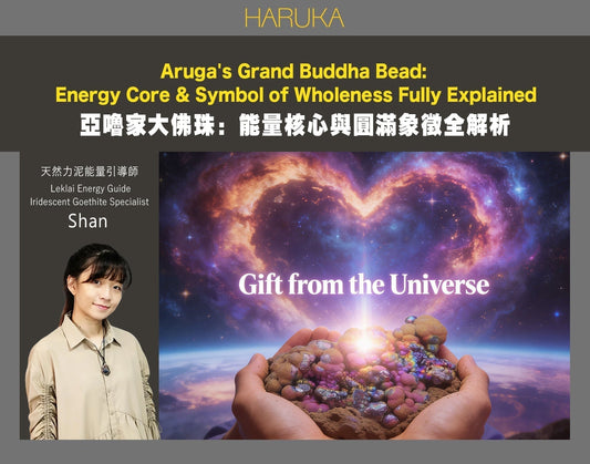 亞嚕家三寶之一｜大佛珠：能量核心與圓滿象徵全解析
