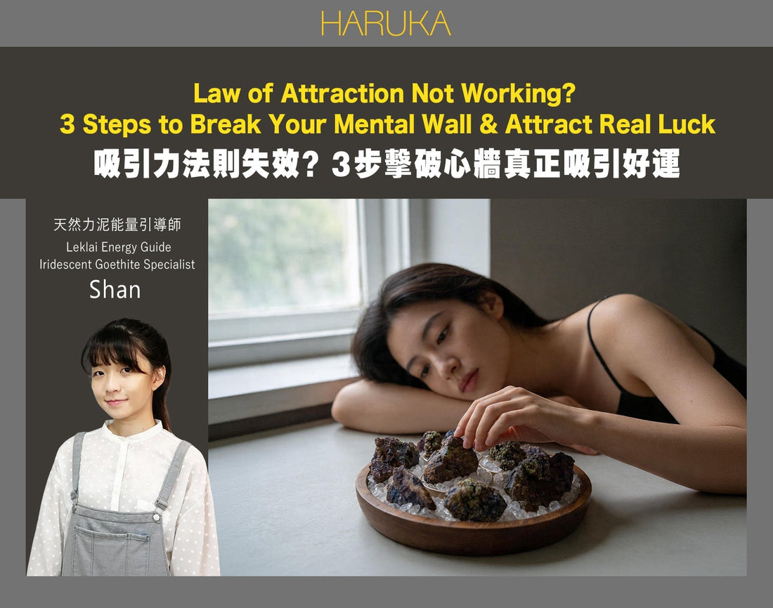 【吸引力法則失效？真相大公開】地獄黑仔王必學！3步擊破「心牆」真正吸引好運！