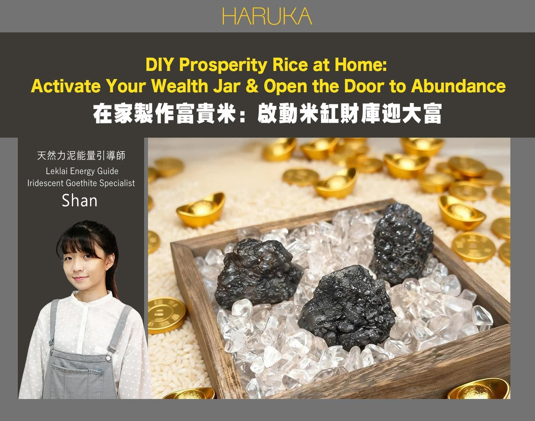 在家製作富貴米｜啟動米缸財庫  打開大富大貴之門