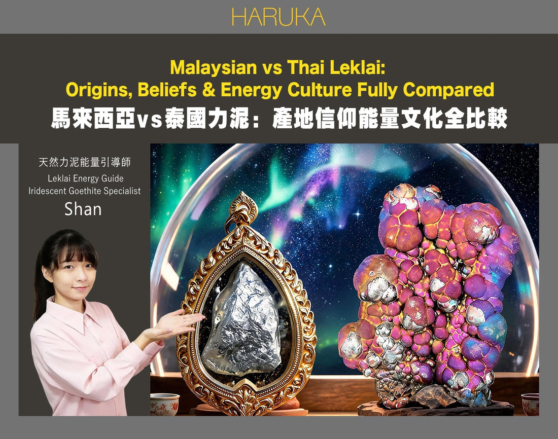馬來西亞力泥 vs 泰國力泥｜真正差別是什麼？產地、信仰與能量文化完整解析