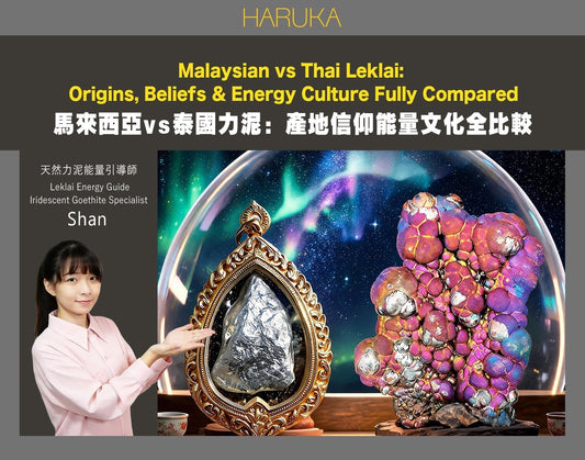 馬來西亞力泥 vs 泰國力泥｜真正差別是什麼？產地、信仰與能量文化完整解析