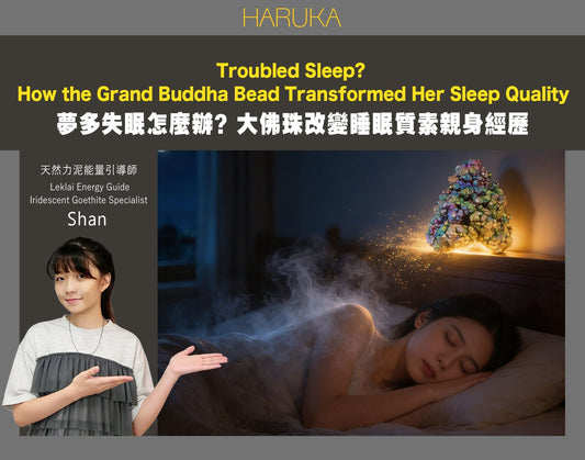 夢多失眠怎麼辦？她每天睡前放大佛珠，睡眠質素被改變｜力泥活石【真實故事 No.0003】