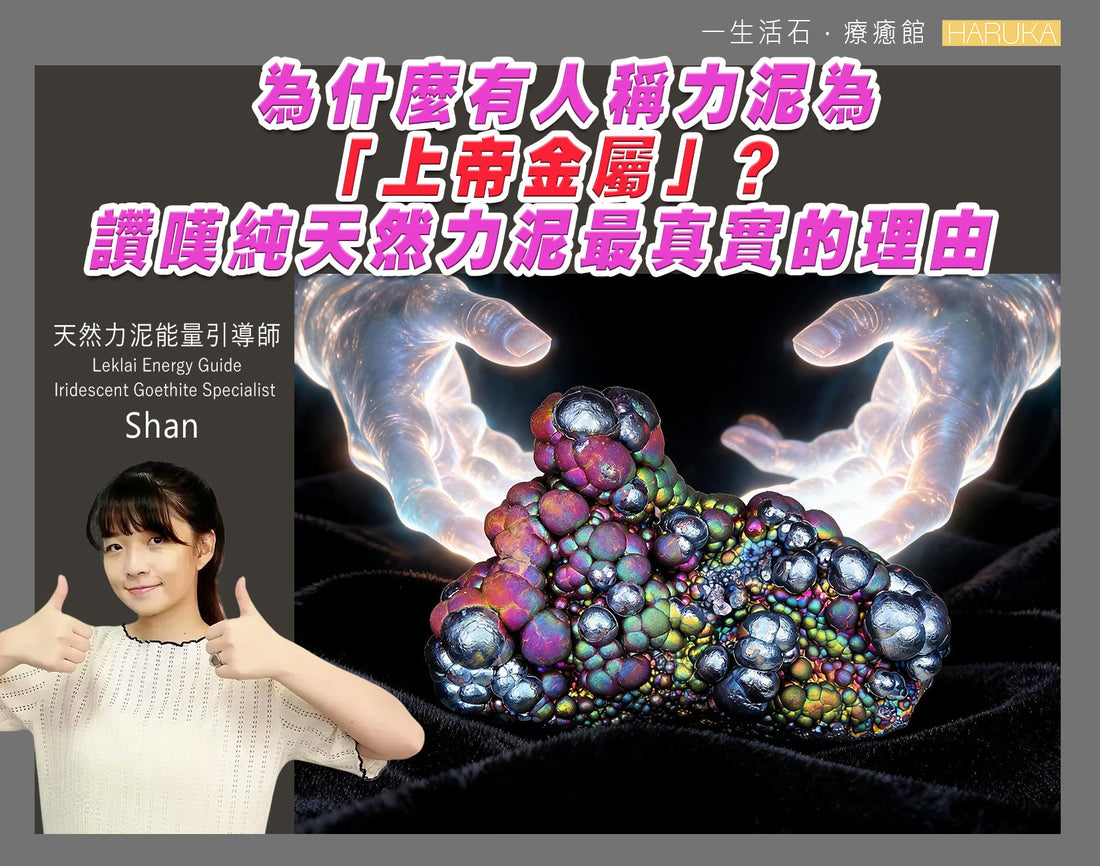 為什麼有人稱力泥為「上帝金屬」？讚嘆純天然力泥最真實的理由