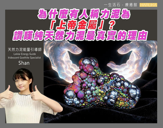 為什麼有人稱力泥為「上帝金屬」？讚嘆純天然力泥最真實的理由