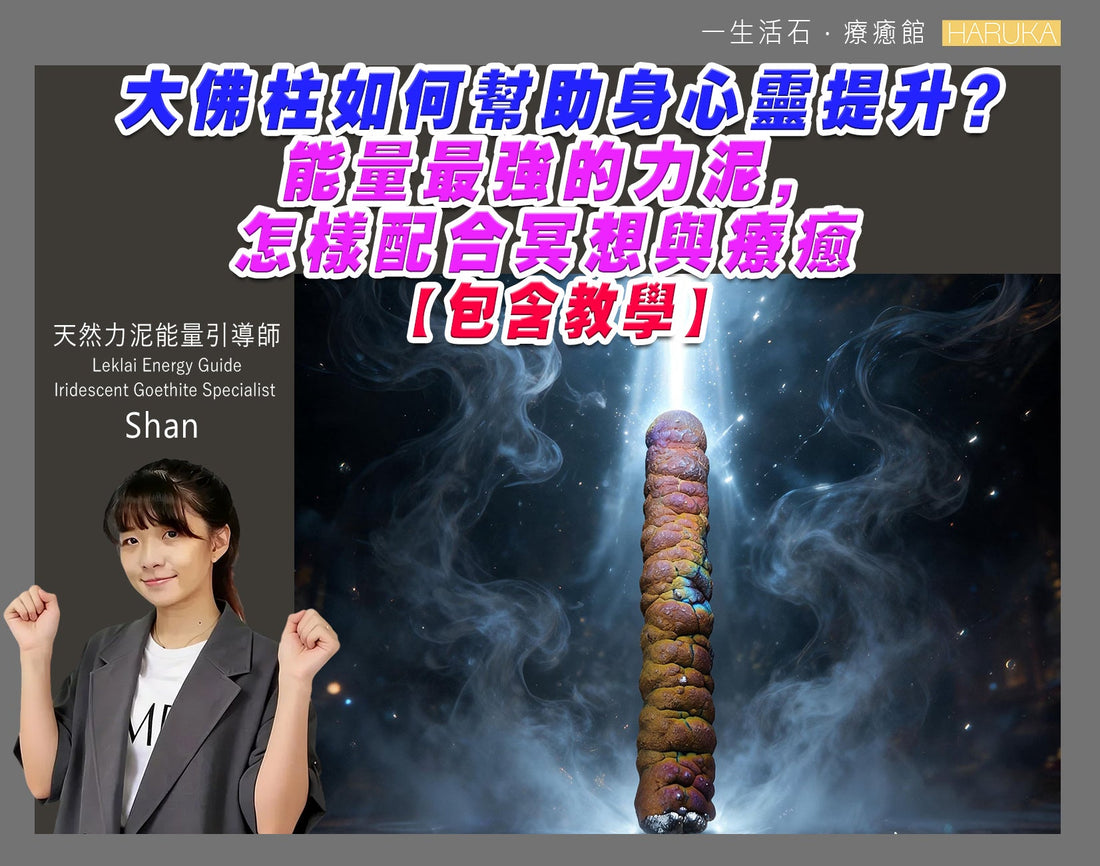 大佛柱如何幫助身心靈提升？能量最強的力泥，怎樣配合冥想與療癒（包含教學）