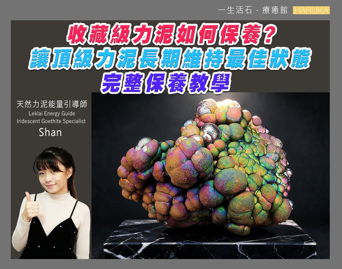 收藏級力泥如何保養？讓頂級力泥長期維持最佳狀態——完整保養教學