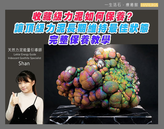 收藏級力泥如何保養？讓頂級力泥長期維持最佳狀態——完整保養教學