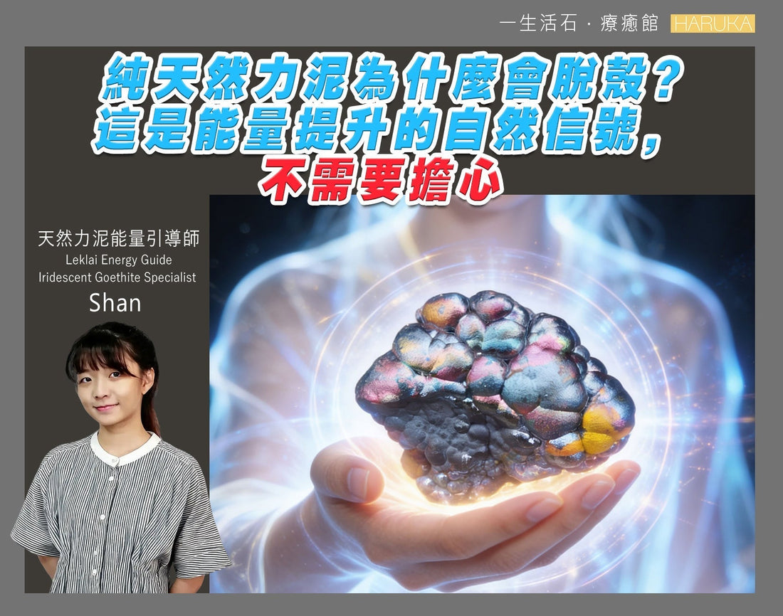 純天然力泥為什麼會脫殼？這是能量提升的自然信號，不需要擔心