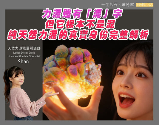 力泥雖有「泥」字，但它根本不是泥——純天然力泥的真實身份完整解析