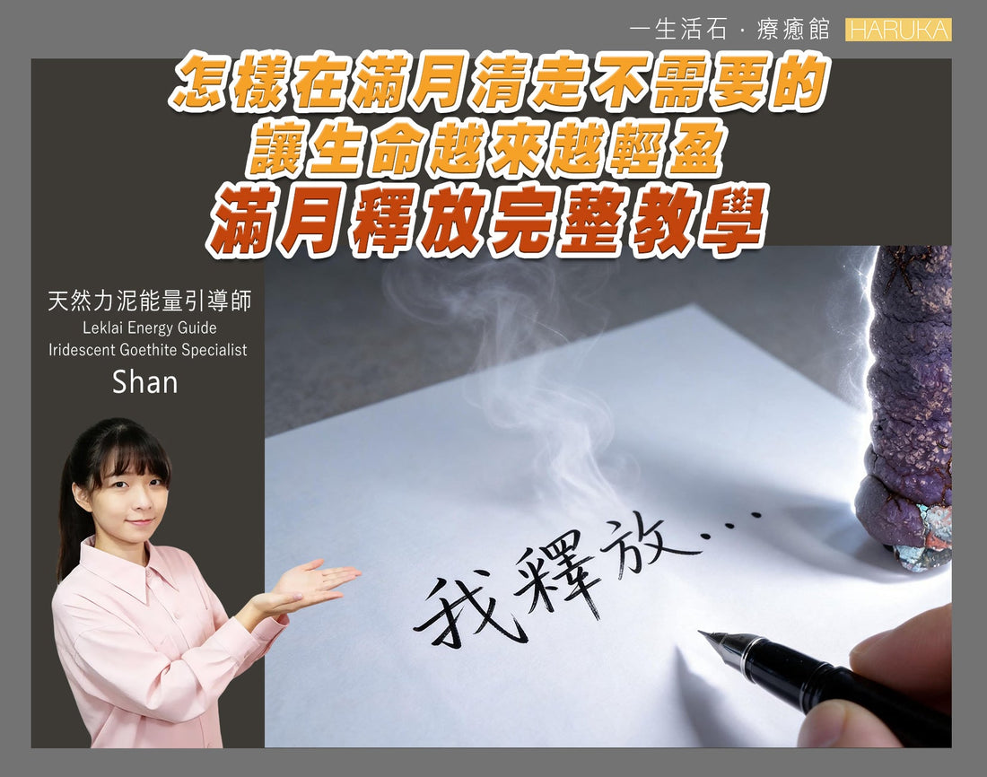 滿月釋放完整教學｜怎樣在滿月清走不需要的，讓生命越來越輕盈