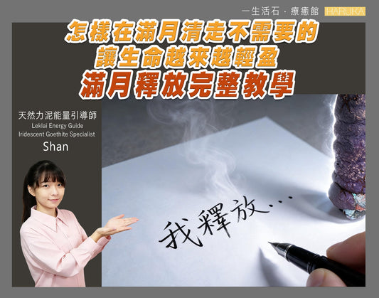 滿月釋放完整教學｜怎樣在滿月清走不需要的，讓生命越來越輕盈
