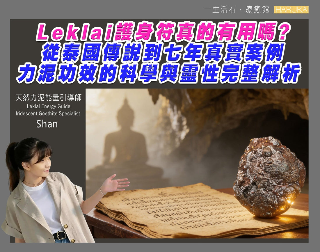 Leklai護身符真的有用嗎？從泰國傳說到七年真實案例——力泥功效的科學與靈性完整解析