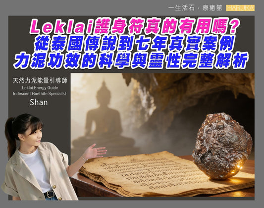 Leklai護身符真的有用嗎？從泰國傳說到七年真實案例——力泥功效的科學與靈性完整解析
