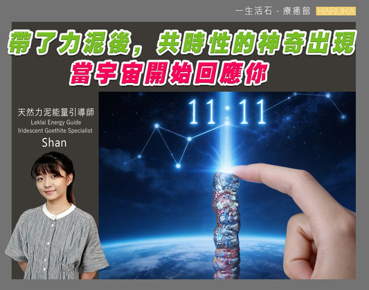 帶了力泥後，共時性的神奇出現——當宇宙開始回應你