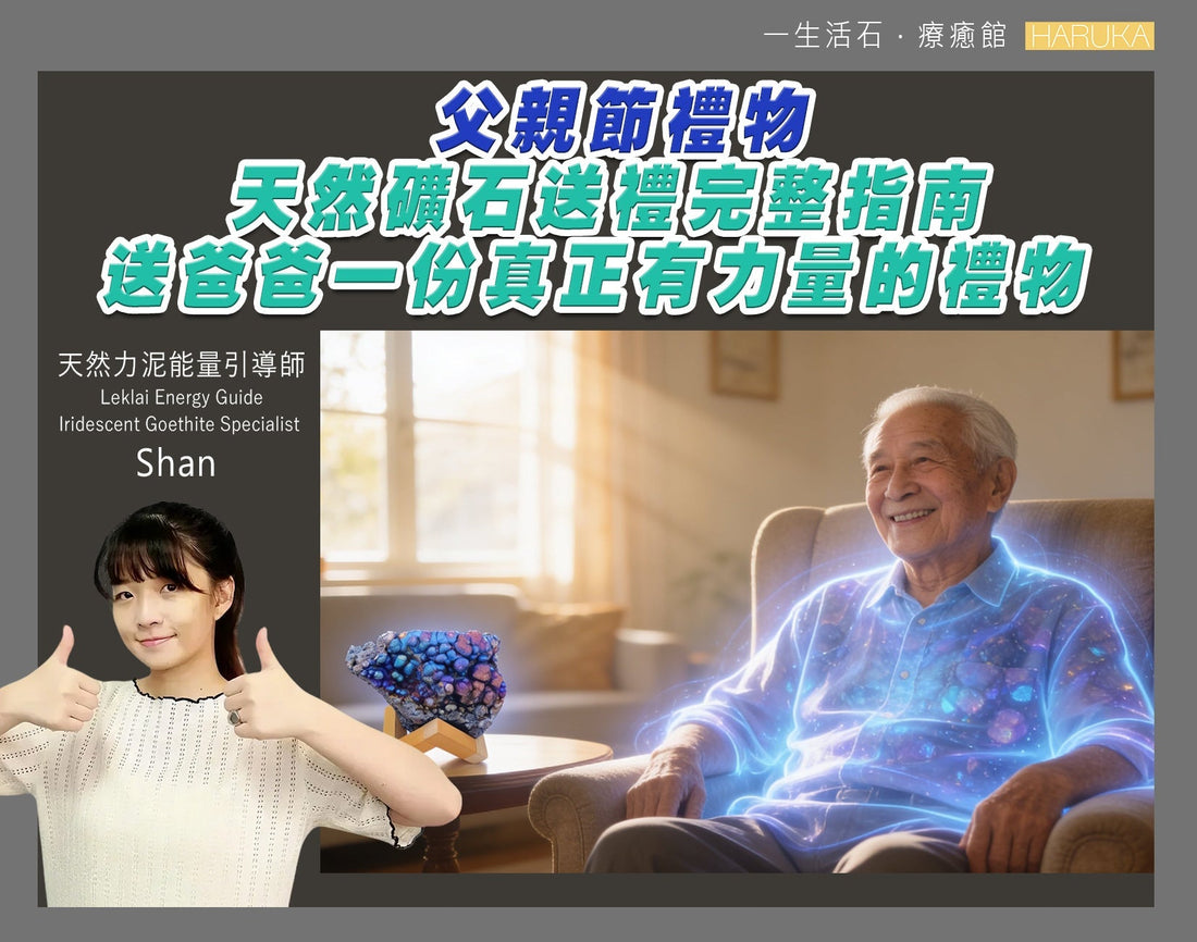 父親節禮物——天然礦石送禮完整指南｜送爸爸一份真正有力量的禮物