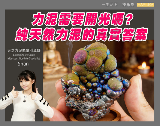 力泥需要開光嗎？純天然力泥的真實答案