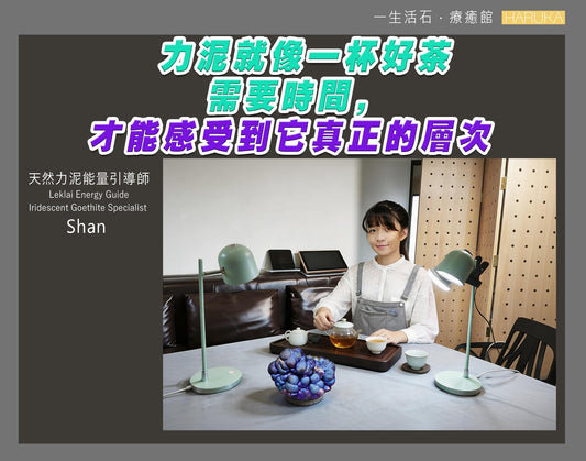 力泥就像一杯好茶——需要時間，才能感受到它真正的層次