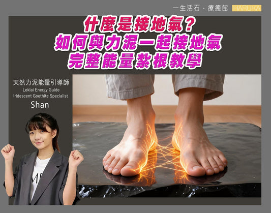 什麼是接地氣？如何與力泥一起接地氣——完整能量紮根教學