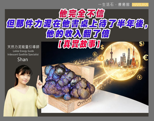 他完全不信——但那件力泥在他書桌上待了半年後，他的收入翻了倍｜【真實故事 No.0020】