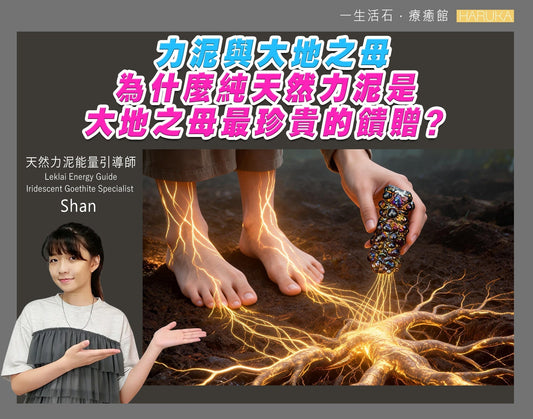 力泥與大地之母——為什麼純天然力泥是大地之母最珍貴的饋贈？