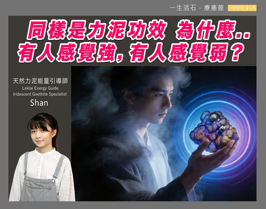 同樣是力泥功效——為什麼有人感覺強，有人感覺弱？