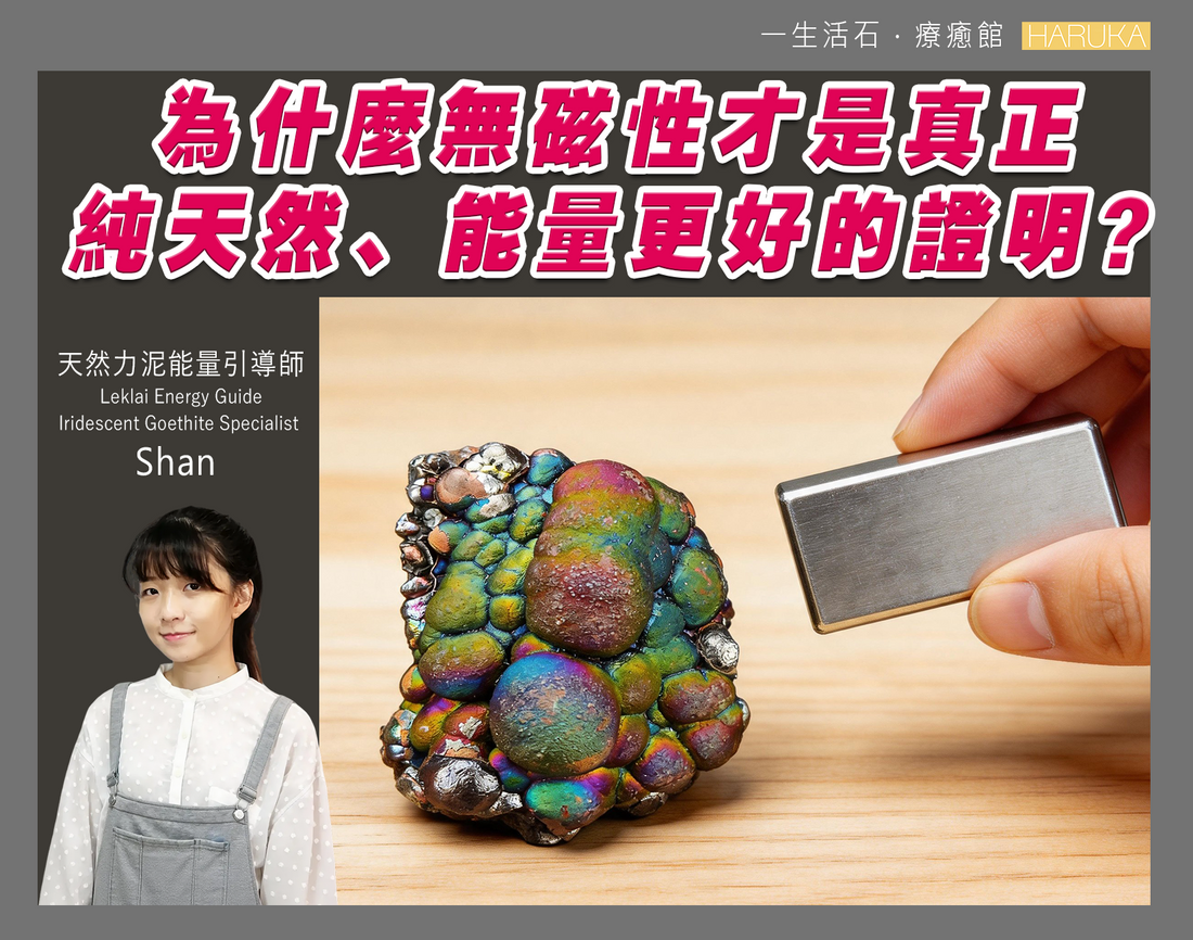 純天然力泥沒有磁性——為什麼無磁性才是真正純天然、能量更好的證明？